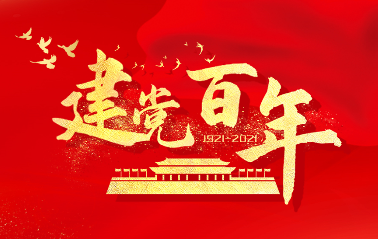 能源黨支部舉辦慶祝中國共產(chǎn)黨成立100周年活動